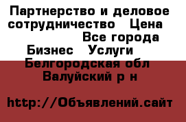 Партнерство и деловое сотрудничество › Цена ­ 10 000 000 - Все города Бизнес » Услуги   . Белгородская обл.,Валуйский р-н